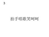 人教版小学音乐一年级上册（五线谱）拍手唱歌笑呵呵(简谱)课件PPT