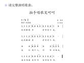 人教版小学音乐一年级上册（五线谱）拍手唱歌笑呵呵(简谱)课件PPT