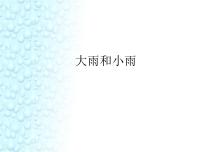 人教版一年级上册唱歌 大雨和小雨 教课ppt课件