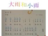 人教版小学音乐一年级上册（五线谱）1.2 大雨和小雨课件(共9张PPT)