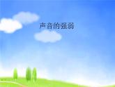 人教新課標一年級音樂上冊-1.4 聲音的強弱 課件(共6張PPT)