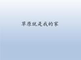 人教版小学音乐一年级上册（五线谱）2.5《草原就是我的家》课件（16张）