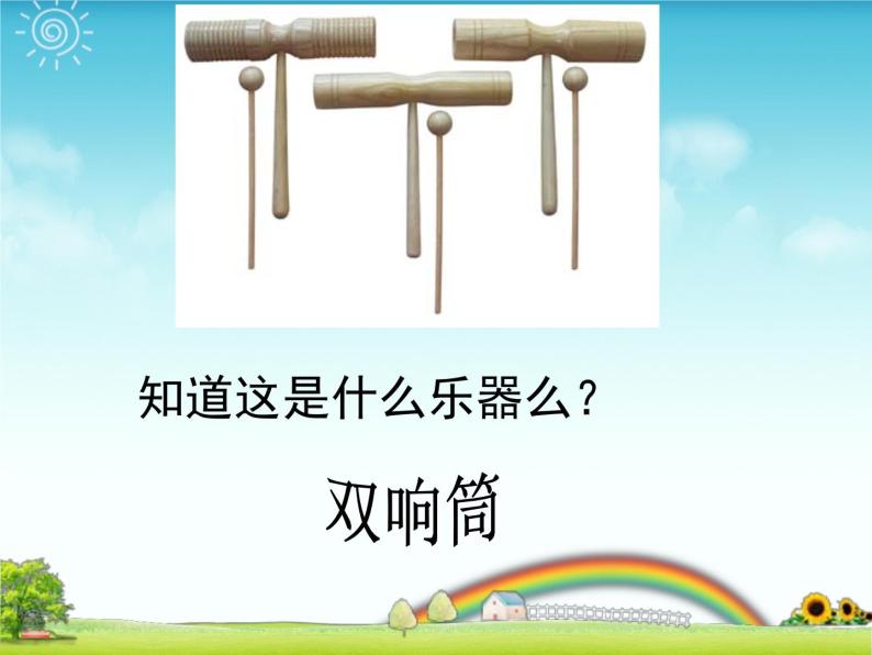 木鱼和双响筒PPT课件免费下载-教习网|课件下载