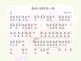 人教新課標一年級音樂上冊-3.6 各族小朋友在一起 課件(共12張PPT)