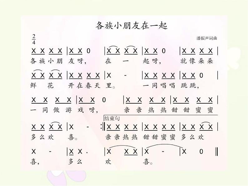 人教新课标一年级音乐上册-3.6 各族小朋友在一起 课件(共12张PPT)第3页