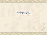 人教新课标一年级音乐上册-4.3 声音的长短 课件 (共12张PPT)