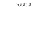 人教版小学音乐一年级上册（五线谱）3.3 洋娃娃之梦课件(共10张PPT)