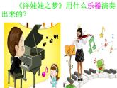 人教版小学音乐一年级上册（五线谱）3.3 洋娃娃之梦课件(共10张PPT)