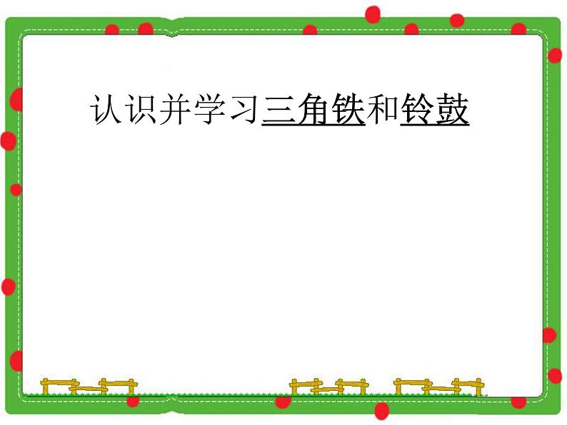 人教新课标一年级音乐上册-3.5 三角铁和铃鼓 课件(共7张PPT)第2页