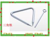 人教新课标一年级音乐上册-3.5 三角铁和铃鼓 课件(共7张PPT)