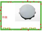 人教新课标一年级音乐上册-3.5 三角铁和铃鼓 课件(共7张PPT)