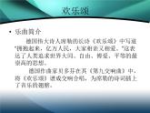 人音小學(xué)音樂(lè)六下《7歡樂(lè)頌》PPT課件 (5)