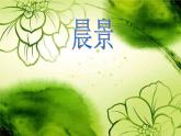 人音小學音樂五上《1晨景》PPT課件 (5)