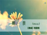 人音小學音樂五上《1晨景》PPT課件 (6)