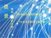 人音小學音樂五上《1晨景》PPT課件