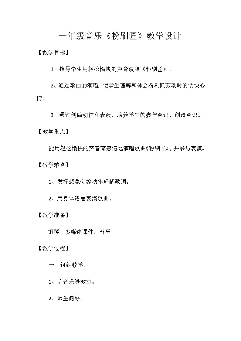 湘艺版 一年级上册音乐 第十课 （歌表演）粉刷匠 教案第1页