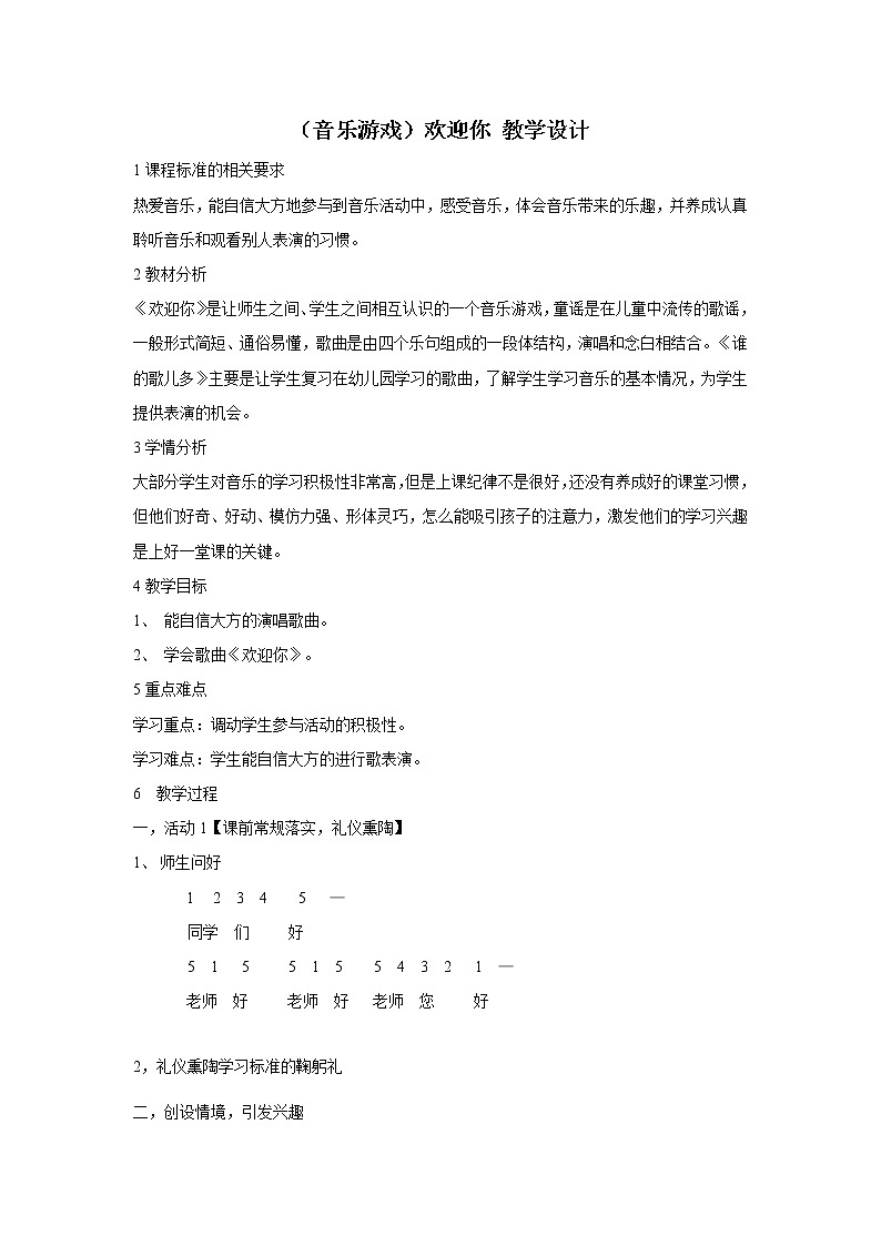 湘艺版 一年级上册音乐 第一课 （音乐游戏）欢迎你 (2) 教案第1页