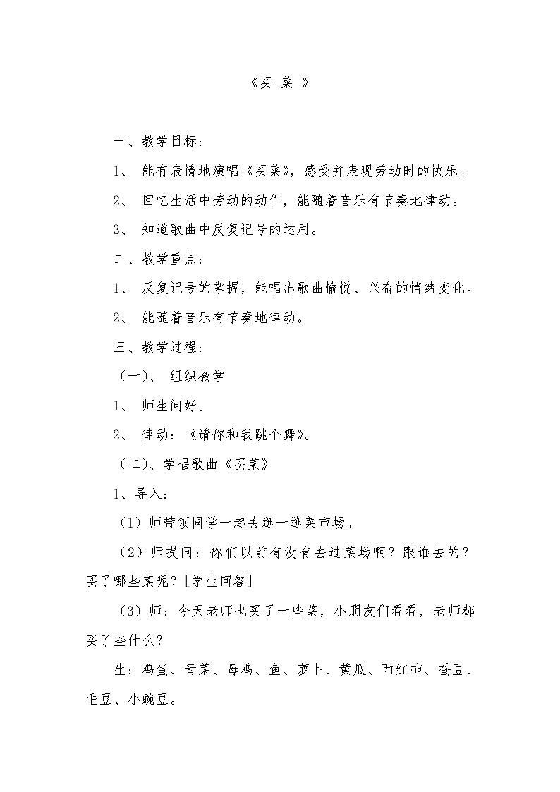 湘艺版 一年级上册音乐 第六课 （演唱）买菜(1) 教案第1页