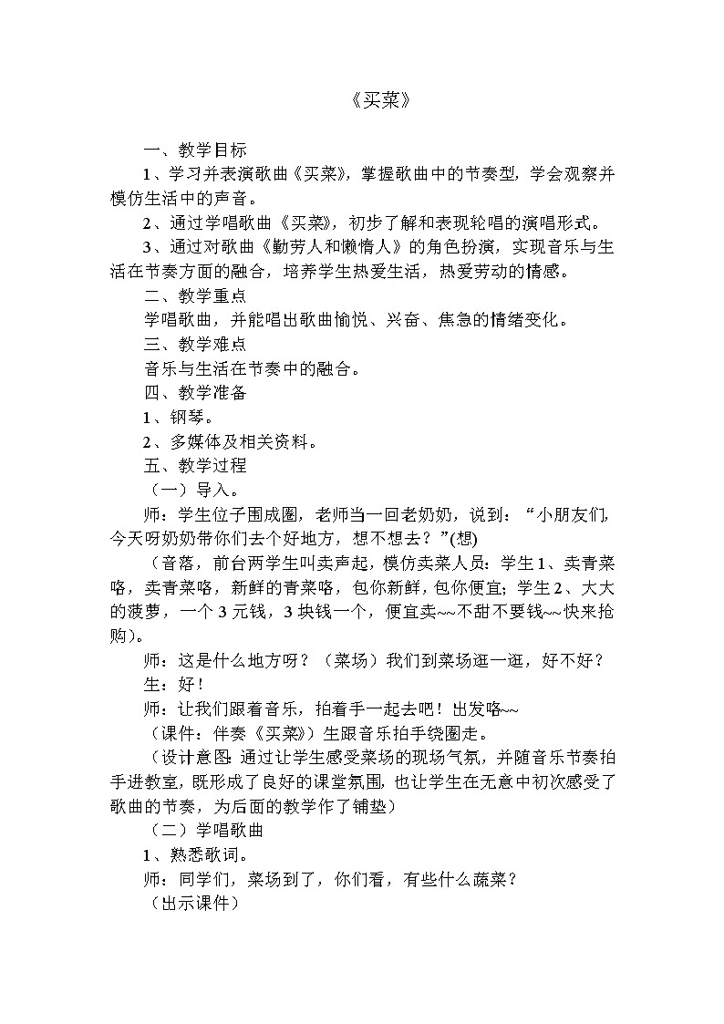 湘艺版 一年级上册音乐 第六课 （演唱）买菜(4) 教案01