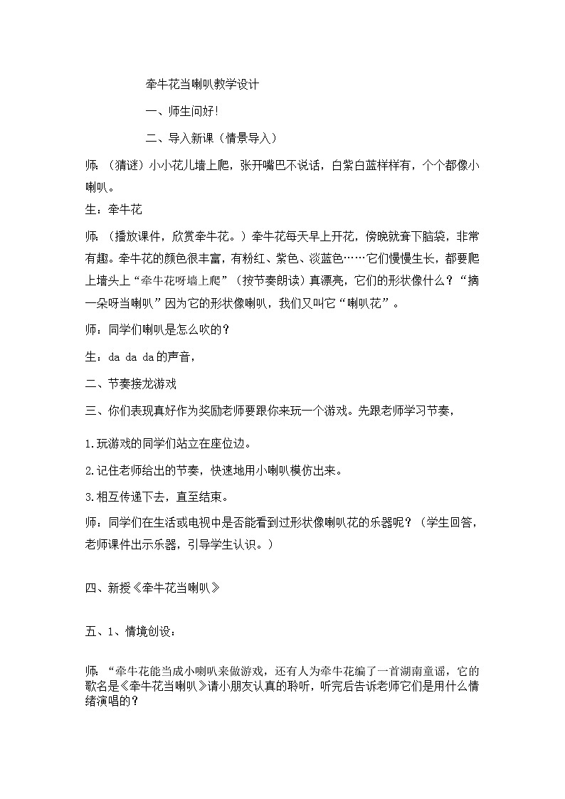 湘艺版 一年级上册音乐 第四课 （歌表演）牵牛花当喇叭 教案第1页