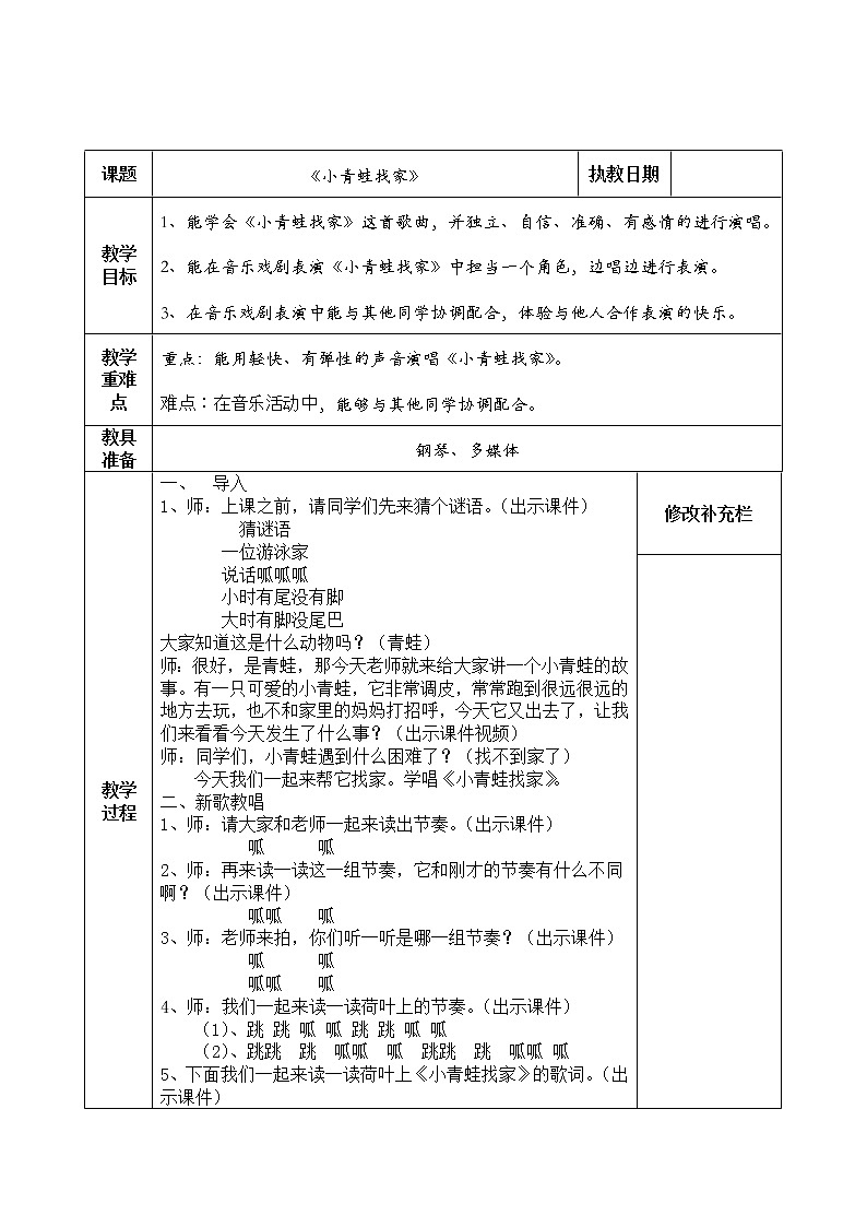 湘艺版 一年级上册音乐 第八课 （综合表演）小青蛙找家 教案第1页