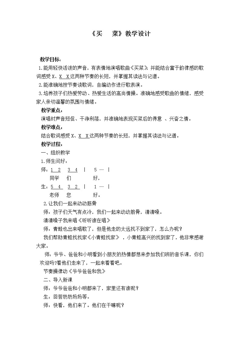 湘艺版 一年级上册音乐 第六课 （演唱）买菜 教案第1页