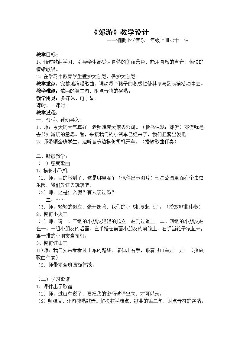 湘艺版 一年级上册音乐 第十一课 （演唱）火车来啦 郊游 教案第1页