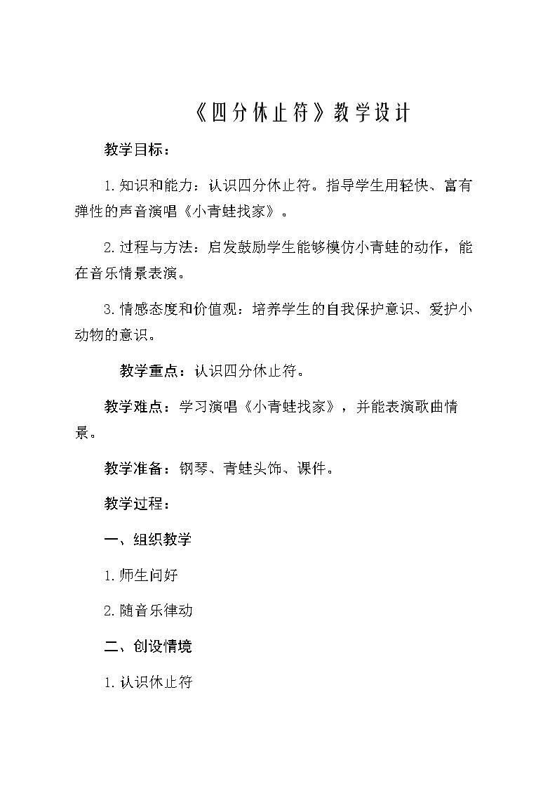 湘艺版 一年级上册音乐 第八课 （音乐知识）休止符0 教案第1页