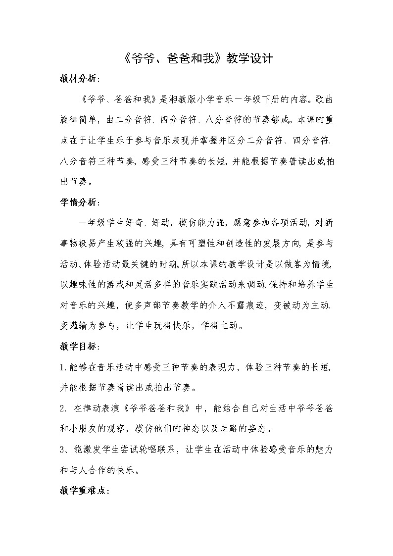 湘艺版 一年级上册音乐 第六课 （律动）爷爷、爸爸和我 教案01