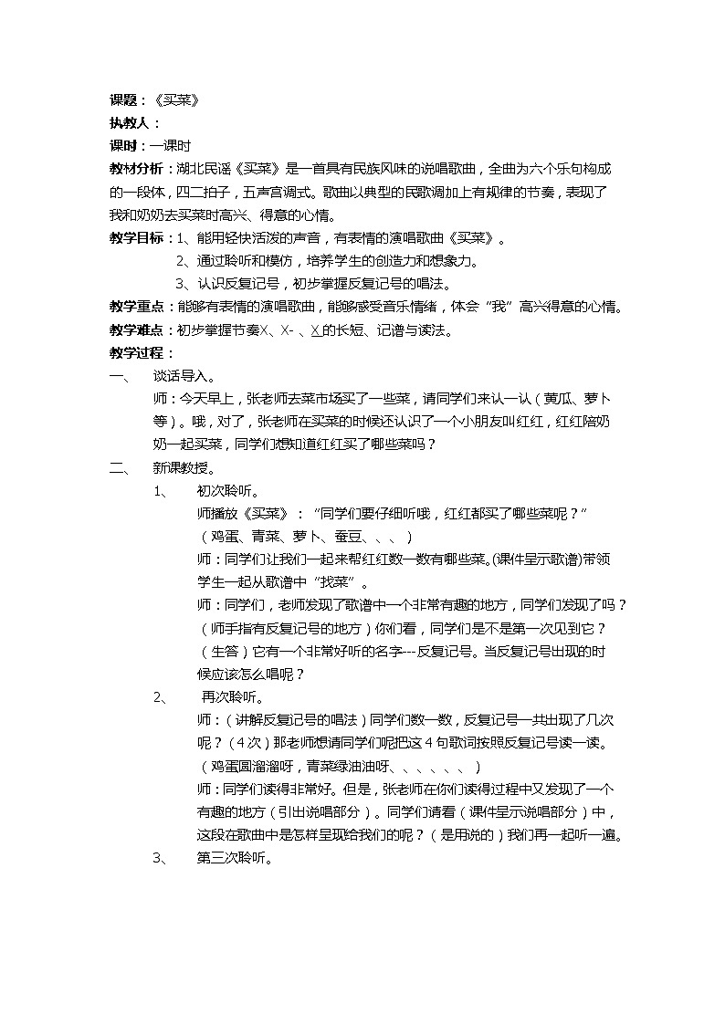 湘艺版 一年级上册音乐 第六课 （演唱）买菜(6) 教案第1页