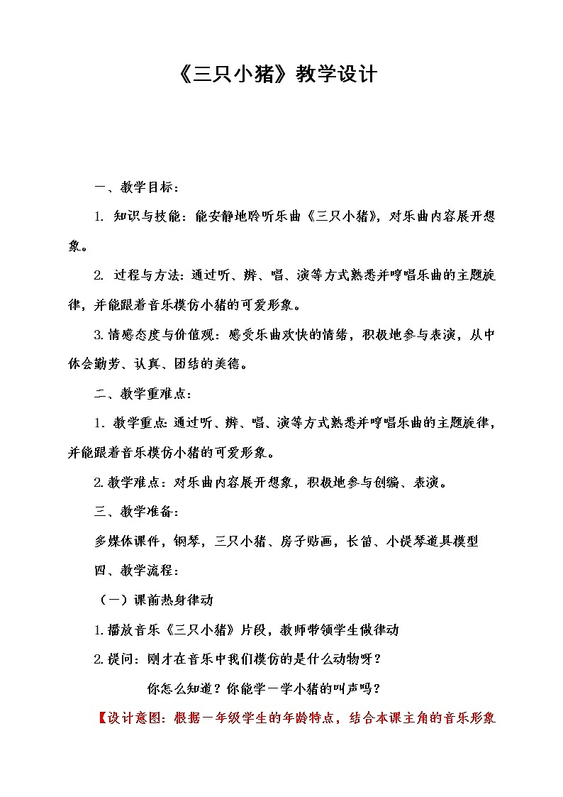 湘艺版 一年级上册音乐 第十课 （听赏）三只小猪 教案第1页