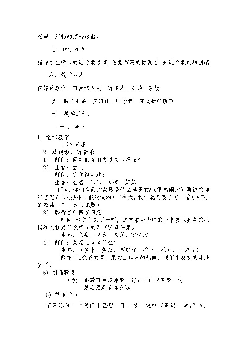 湘艺版 一年级上册音乐 第六课 （演唱）买菜(2) 教案第2页