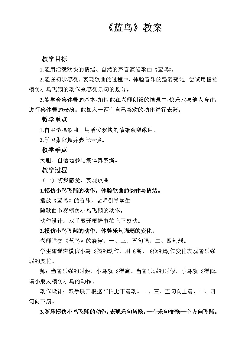 湘艺版 一年级上册音乐 第十课 （集体舞）蓝鸟 教案第1页
