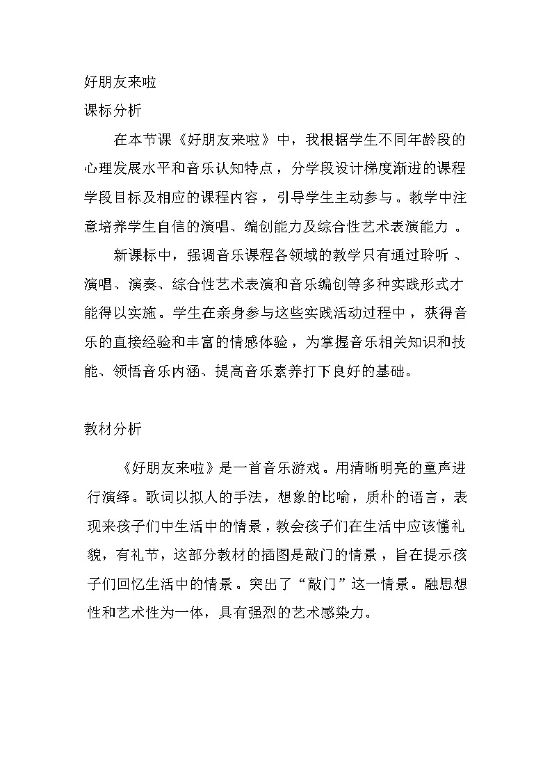 湘艺版 一年级上册音乐 第四课 （音乐游戏）好朋友来啦 教案01
