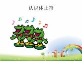 湘藝版 一年級上冊音樂 第八課 （音樂知識）休止符0課件