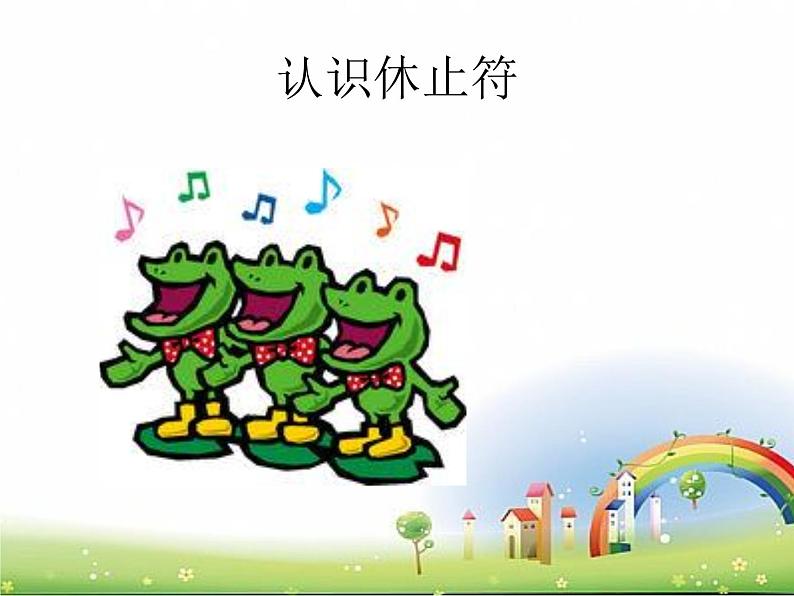 湘艺版 一年级上册音乐 第八课 （音乐知识）休止符0课件02