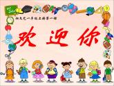 湘藝版 一年級上冊音樂 第一課 （音樂游戲）歡迎你課件