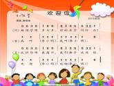 湘藝版 一年級上冊音樂 第一課 （音樂游戲）歡迎你課件