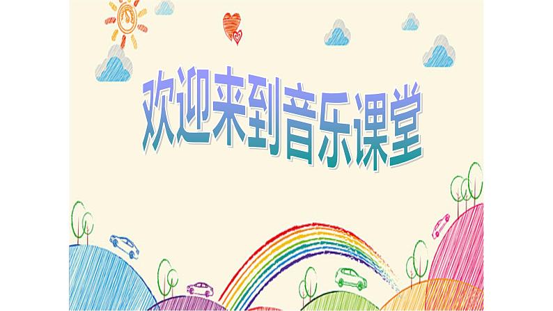 湘艺版 一年级上册音乐 第二课 （唱一唱）听听谁在唱课件第1页