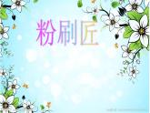 湘藝版 一年級上冊音樂 第十課 （歌表演）粉刷匠(2)課件