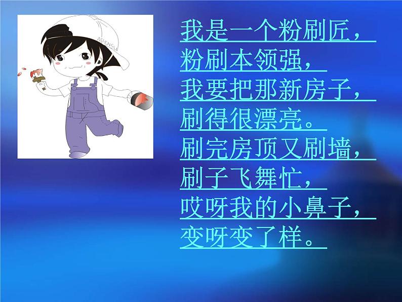 湘艺版 一年级上册音乐 第十课 （歌表演）粉刷匠(1)课件第7页