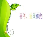 湘藝版 一年級(jí)上冊(cè)音樂 第六課 （律動(dòng)）爺爺、爸爸和我課件