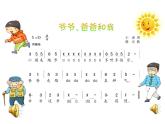 湘藝版 一年級(jí)上冊(cè)音樂 第六課 （律動(dòng)）爺爺、爸爸和我課件
