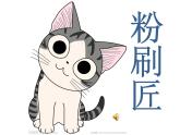 湘艺版 一年级上册音乐 第十课 （歌表演）粉刷匠课件