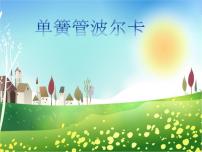 小学音乐人音版二年级下册第7课 跳动的音符单簧管波尔卡教课课件ppt