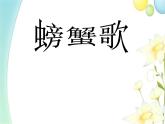 二年级音乐上册第10课螃蟹歌课件3花城版