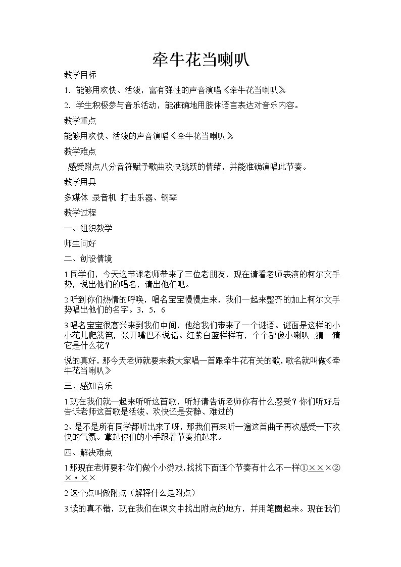 湘艺版 一年级上册音乐 第四课 牵牛花当喇叭 教案第1页