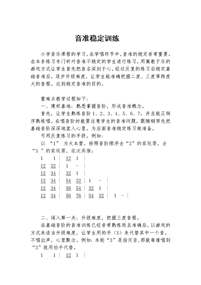 湘艺版 一年级上册音乐 音准稳定练习 教案第1页