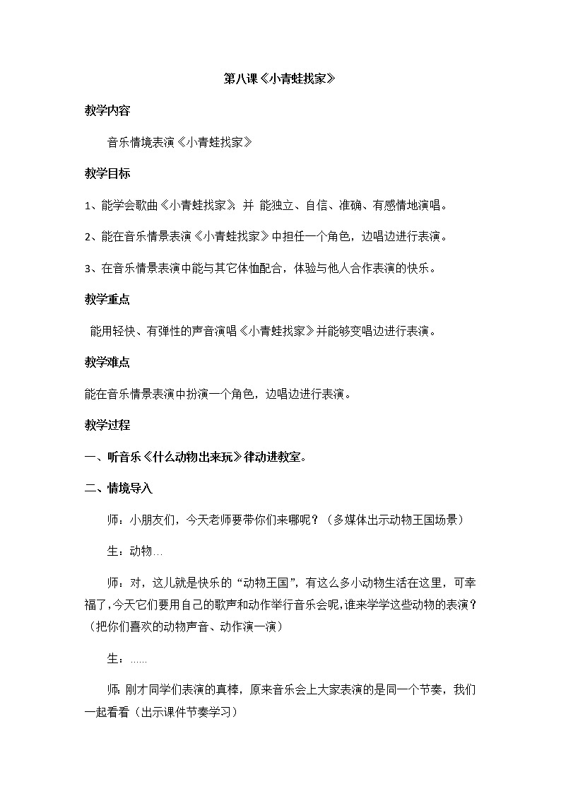 湘艺版 一年级上册音乐 第八课小青蛙找家 教案第1页