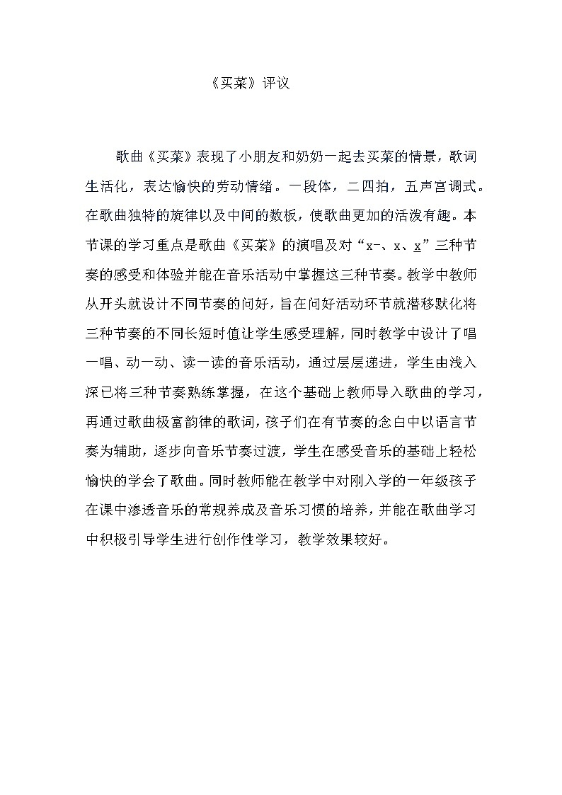 湘艺版 一年级上册音乐 第六课 买菜 教案01